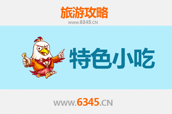 怀化通道必吃特色小吃全攻略